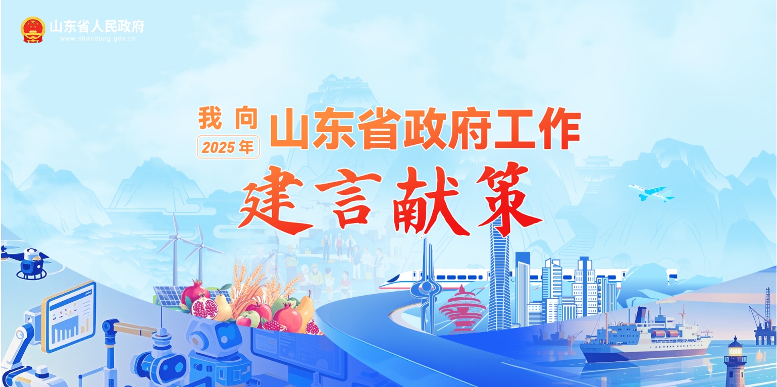 “我向2025年山東省政府工作建言獻策”